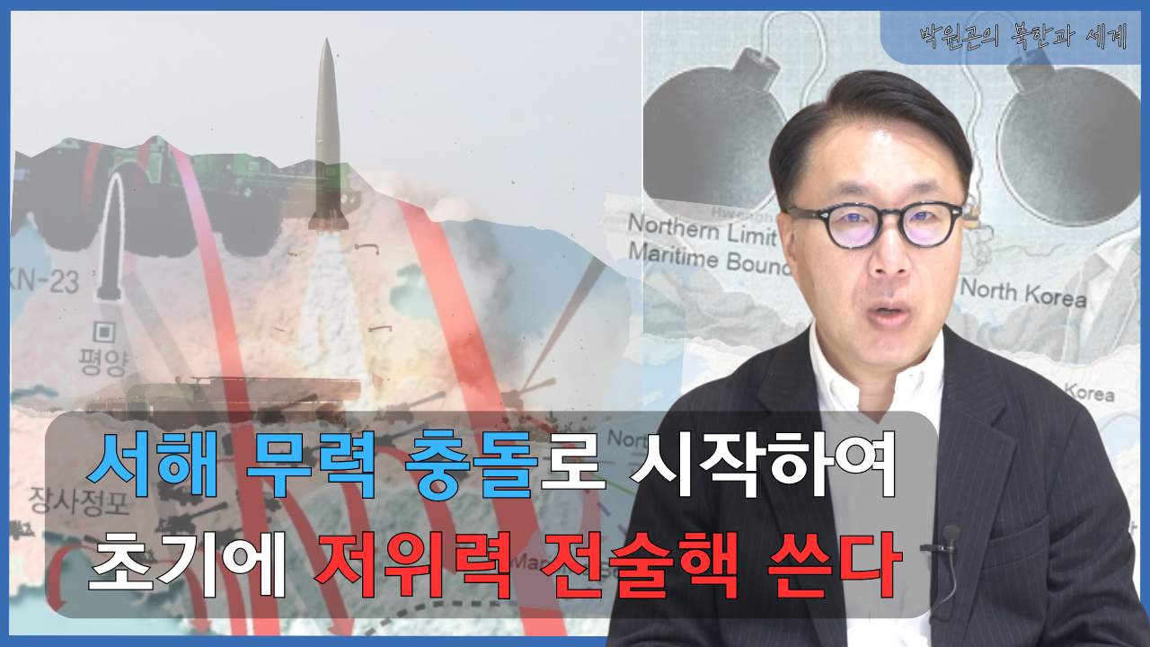 [북한과 세계] 김정은의 남침 시나리오 엿보기