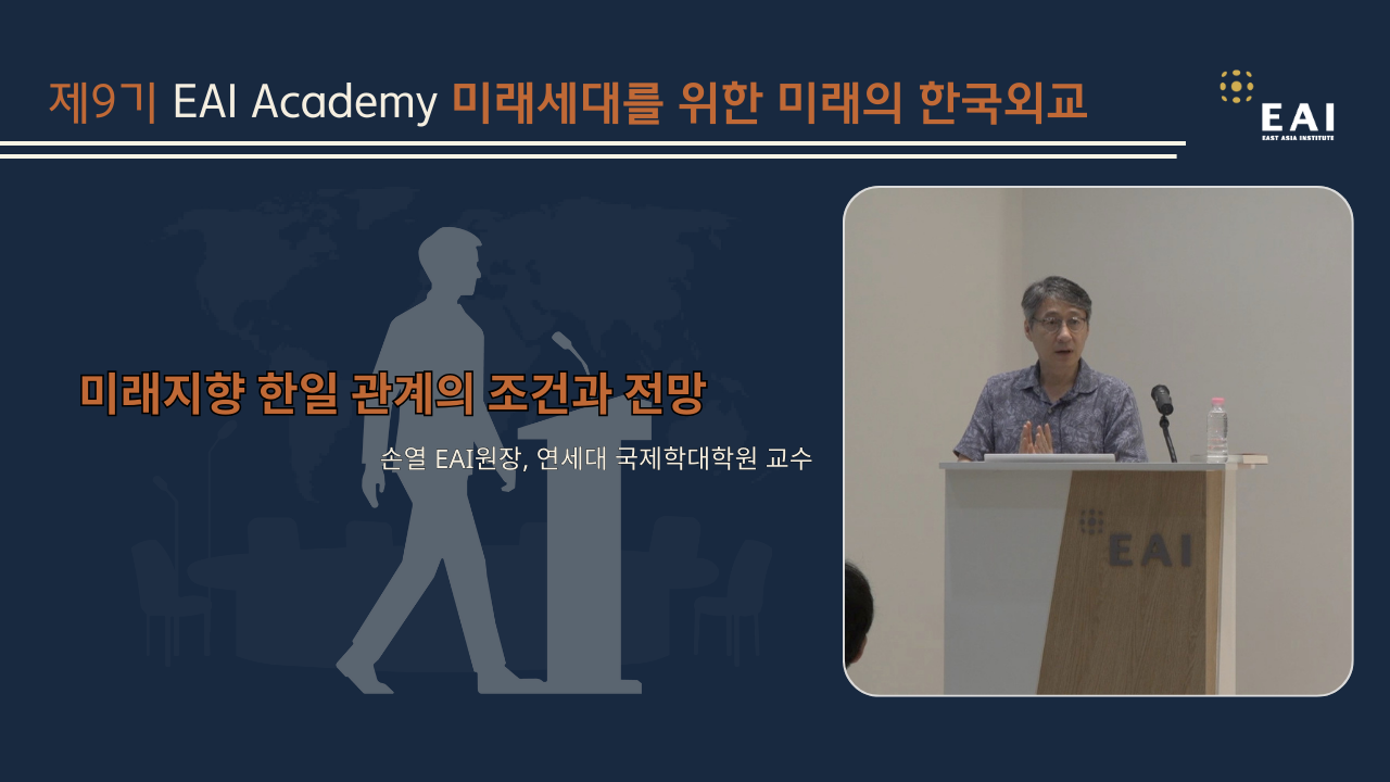 [제9기 EAI Academy] ⑤ 일본 외교의 미래와 미래지향적 한일관계