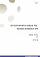 [EAI Opinion Review] 한국 정치사회어젠다의 정책선호 지형 : 국민여론과 정치엘리트의 선택