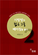 사랑방의 젊은 그들 베이징을 품다 2: 천년의 수도 베이징에서 새천년을 그리다