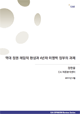 [EAI Opinion Review] 역대 정권 레임덕 현상과 4년차 이명박 정부의 과제