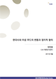 [EAI Opinion Review] 한국사회 이념 무드의 변동과 정치적 함의