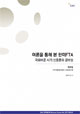 [EAI Opinion Review] 여론을 통해 본 한미FTA : 국회비준 시기 신중론의 급부상