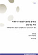 [EAI Opinion Review] 지역주의 투표행태의 변화를 통해 본 2012 대선 예측