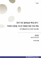 [EAI Opinion Review] 2012 대선 불확실성 특성 분석 : 적대적 이분법 구도의 약화와 여당 전략 변화