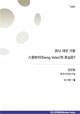 [EAI Opinion Review] 2012 대선 가를 스윙보터(Swing Voter)의 표심은?