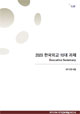 [EAI 국가안보패널 보고서] 2020 한국외교 10대 과제 : Executive Summary