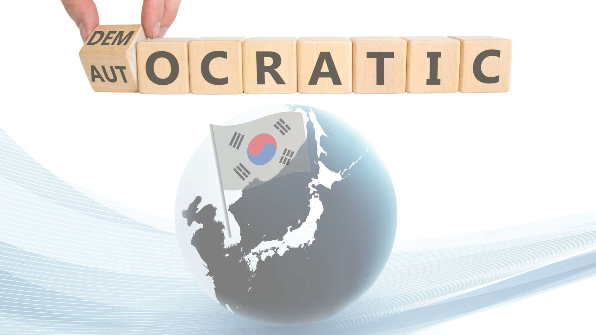 [민주주의 증진 스페셜리포트] 세계 민주주의 증진과 한국 국회의 역할 