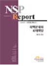 NSPR1 북핵문제와 6자회담: 평가와 전망