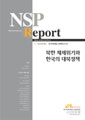 NSPR6 북한체제위기와 한국의 대북정책