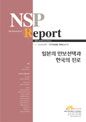 NSPR7 일본의 안보선택과 한국의 진로