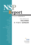 NSPR16 한반도 비핵화와 관계정상화
