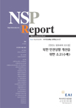 NSPR17 북한 인권상황 개선을 위한 고민