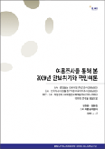 EAI Opinion REVIEW 1 : 여론조사를 통해 본 2009년 안보위기와 국민여론