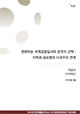 [NSP Report 58] 변화하는 세계금융질서와 한국의 선택 : 지역과 글로벌의 다자주의 연계