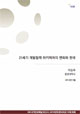 [NSP Report 60] 21세기 개발협력 아키텍처의 변화와 한국
