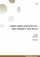 국제정치 이론에서 본 중미관계의 미래 : 2008년 세계금융위기 이후를 중심으로