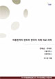 [NSP Report 62] 미중관계의 변화와 한국의 미래 외교 과제