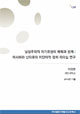 남성주의적 자기표현의 매력과 한계 : 이시하라 신타로의 이단아적 정치 리더십 연구