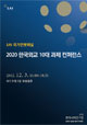 [EAI 국가안보패널 보고서] 2020 한국외교 10대 과제 : Executive Summary