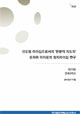 선도형 리더십으로서의 `변환적 지도자` : 오자와 이치로의 정치리더십 연구