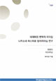 내재화된 변혁적 리더십 : 나카소네 야스히로 정치리더십 연구