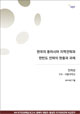 [NSP Report 72] 한국의 동아시아 지역전략과 한반도 전략의 현황과 과제