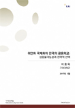 [NSP 연구보고서] 위안화 국제화와 한국의 금융외교: 삼립불가능성과 전략적 선택