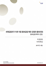 [NSP 연구보고서] 세계금융위기 이후 미중 통화금융 패권 경쟁과 통화전쟁: 통화금융책략의 관점