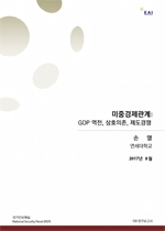 [NSP 연구보고서] 미중경제관계: GDP 역전, 상호의존, 제도경쟁