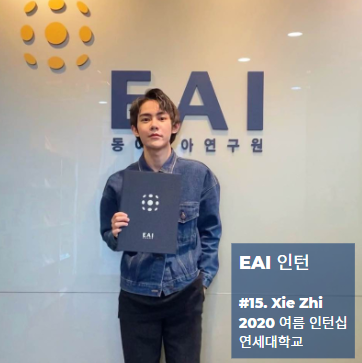 #15. EAI 인턴십, 그 후!