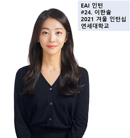 #24. EAI 인턴십, 그 후!