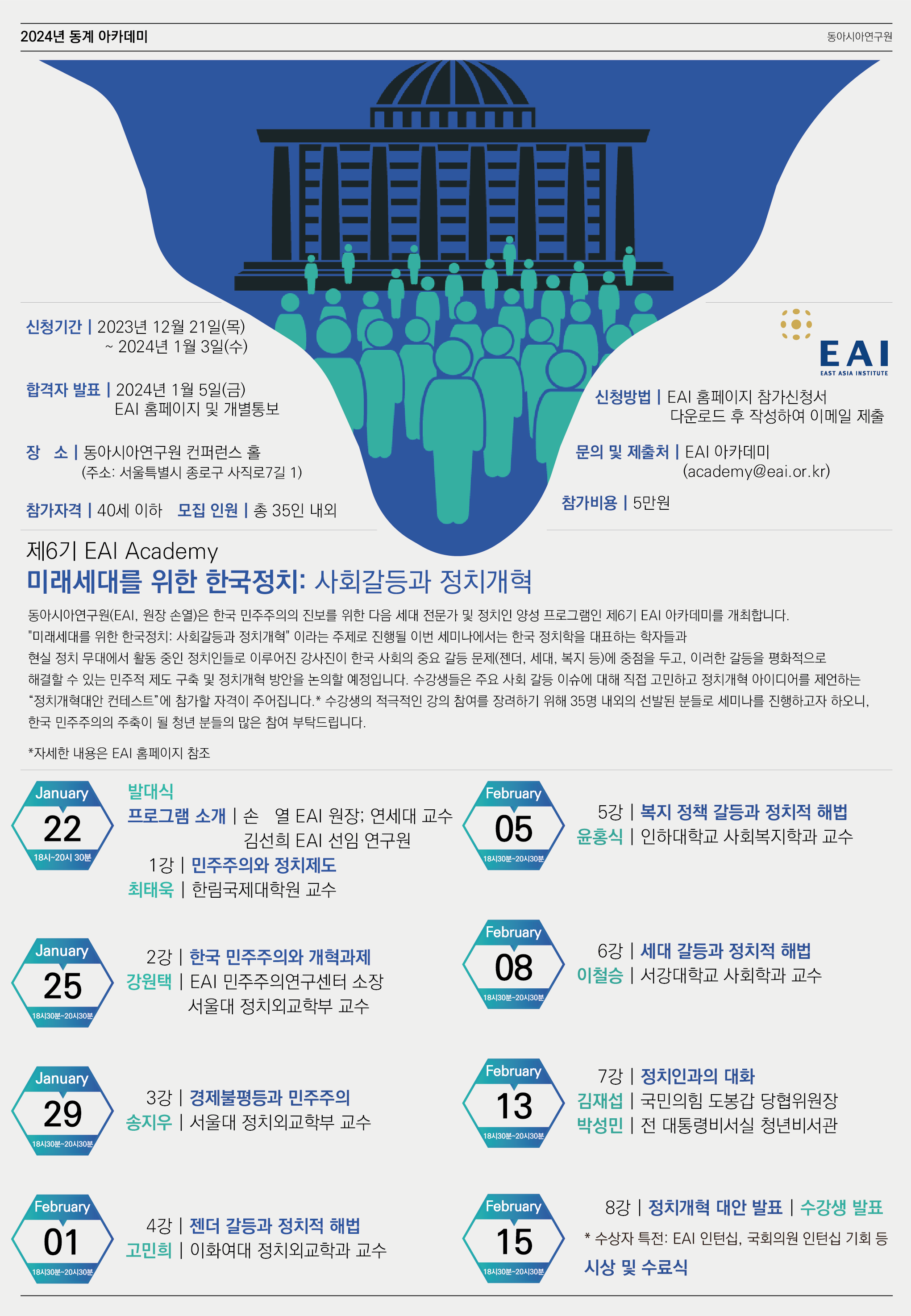 [제6기 EAI Academy] “미래세대를 위한 한국정치” 세미나