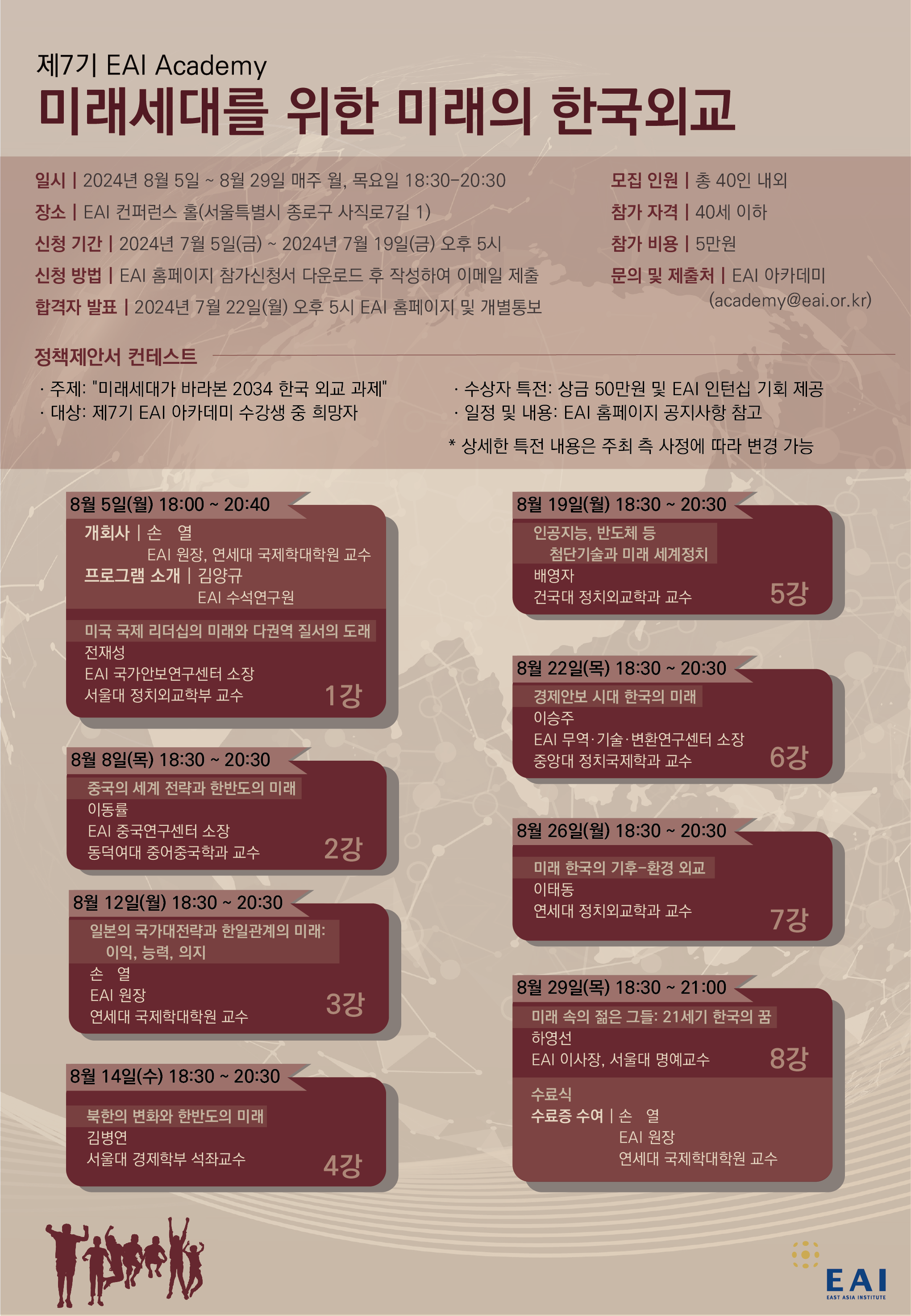 [제7기 EAI Academy] “미래세대를 위한 미래의 한국외교” 모집 공고