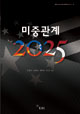 미중관계 2025