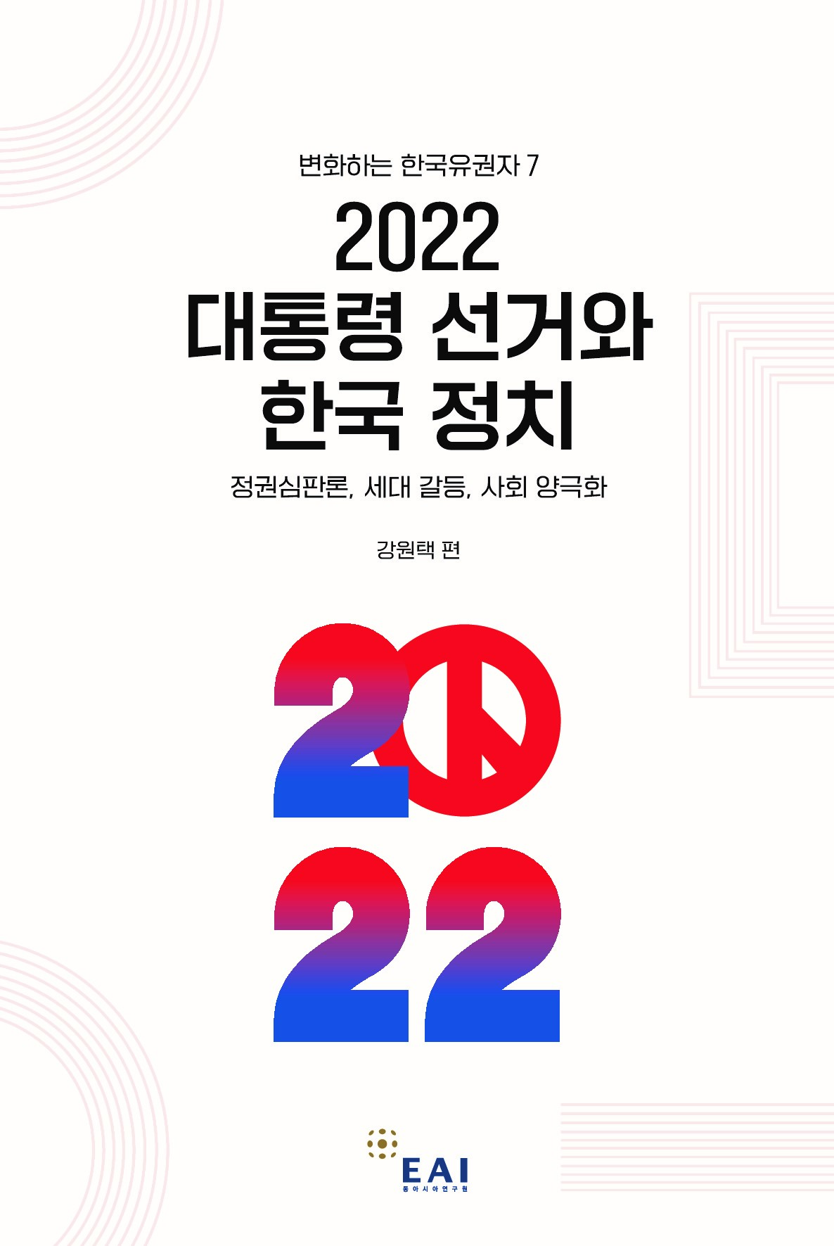 변화하는 한국유권자 7: 2022 대통령 선거와 한국 정치