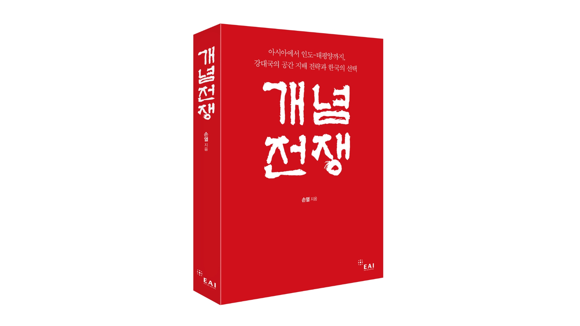 개념전쟁: 아시아에서 인도-태평양까지, 강대국의 공간 지배 전략과 한국의 선택