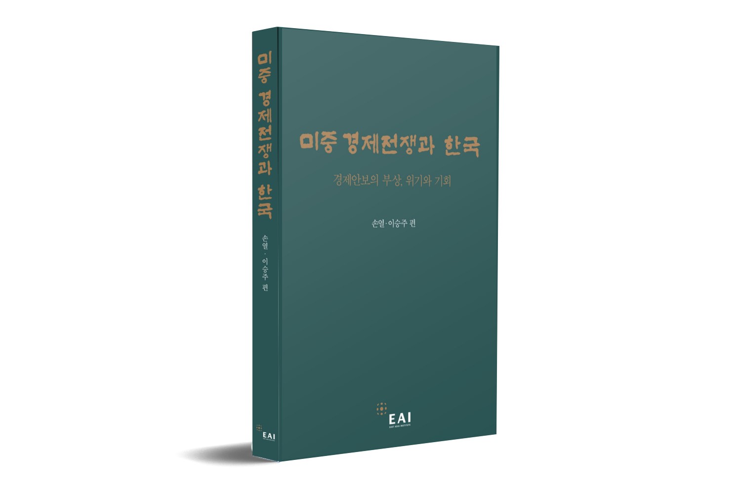 미중 경제전쟁과 한국: 경제안보의 부상, 위기와 기회