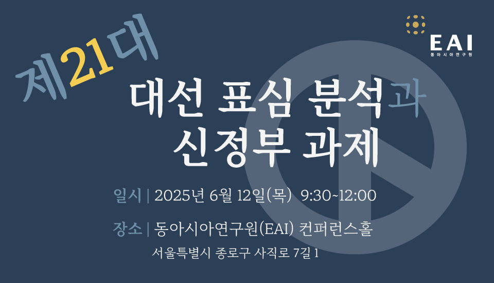 [EAI 컨퍼런스] 제21대 대선 표심 분석과 신정부 과제