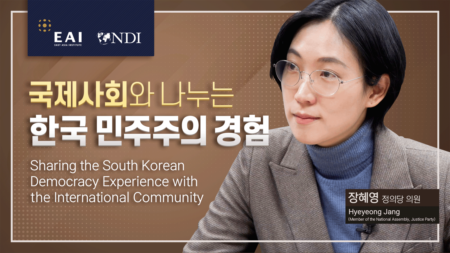 [민주주의 협력] 국제사회와 나누는 한국 민주주의 경험 인터뷰 I. 장혜영 의원