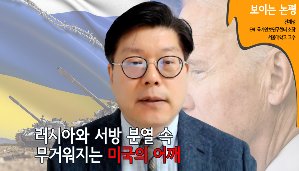 [러-우전쟁 1년] ② 두 핵 국가를 동시에 상대하는 미국의 고민 