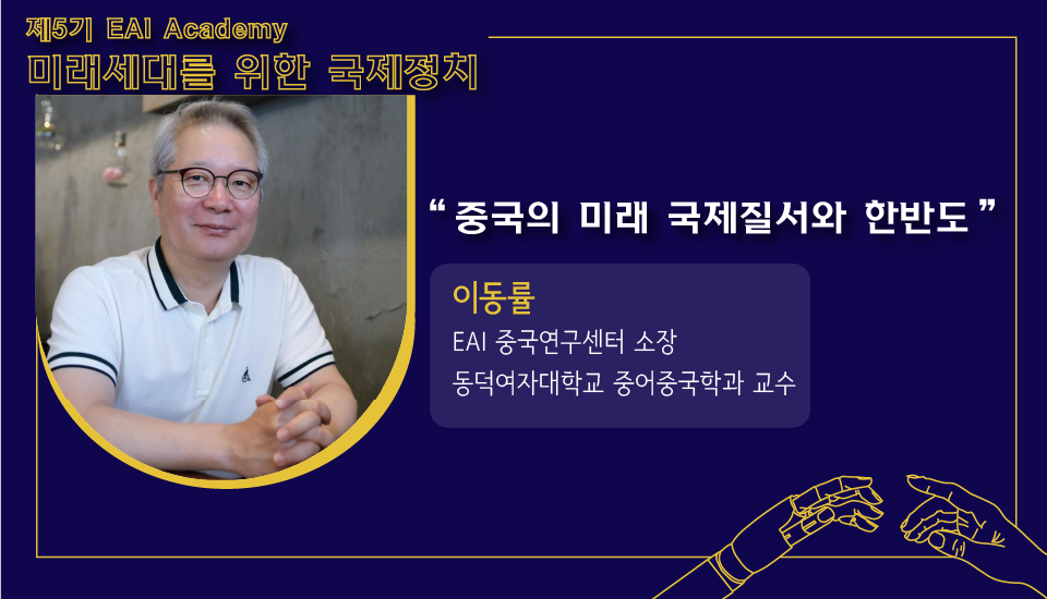 [제5기 EAI 아카데미] ① 중국의 미래 국제질서와 한반도