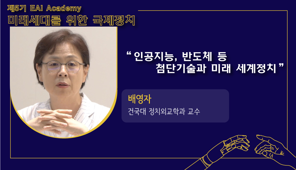[제5기 EAI 아카데미] ⑤ 인공지능, 반도체 등 첨단기술과 미래 세계정치
