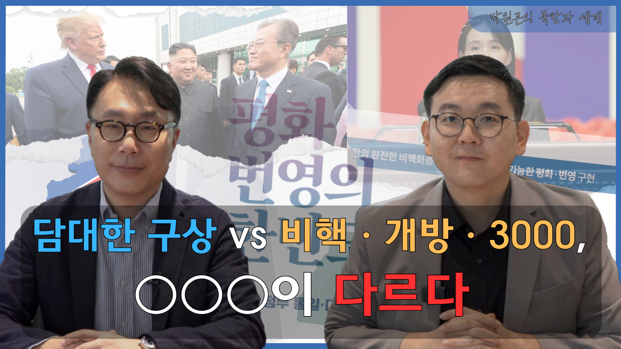 [북한과 세계] ‘담대한 구상’이 이전 대북정책과 다른 3가지 이유