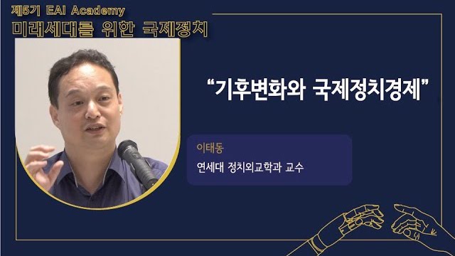 [제5기 EAI 아카데미] ⑥ 기후변화와 국제정치경제