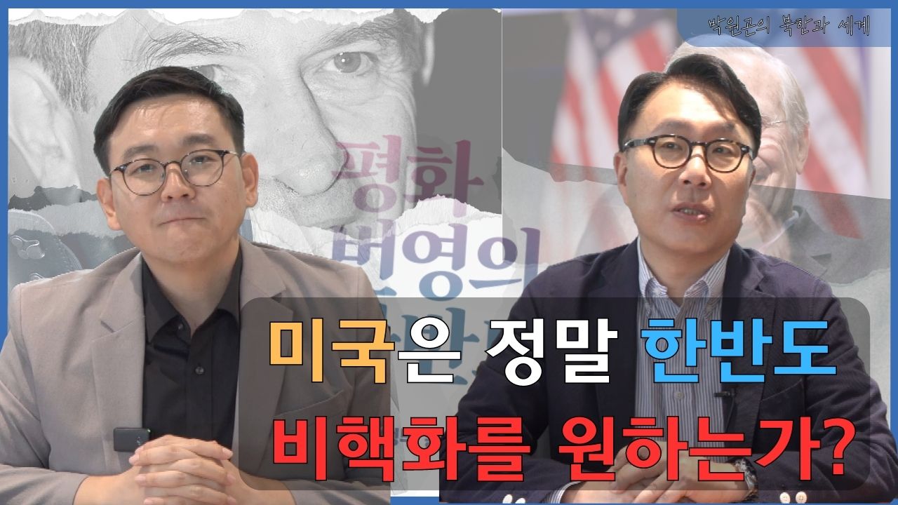 [북한과 세계] 북한 비핵화를 둘러싼 4가지 입장: 정권교체부터 핵보유국 인정까지