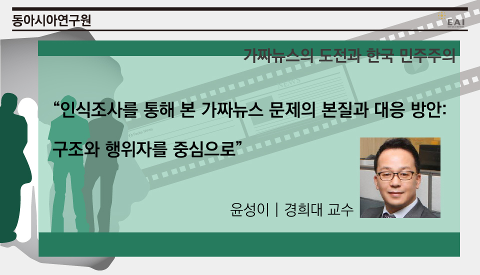 [EAI 가짜뉴스 컨퍼런스] 인식조사를 통해 본 가짜뉴스 문제의 본질과 대응 방안: 구조와 행위자를 중심으로