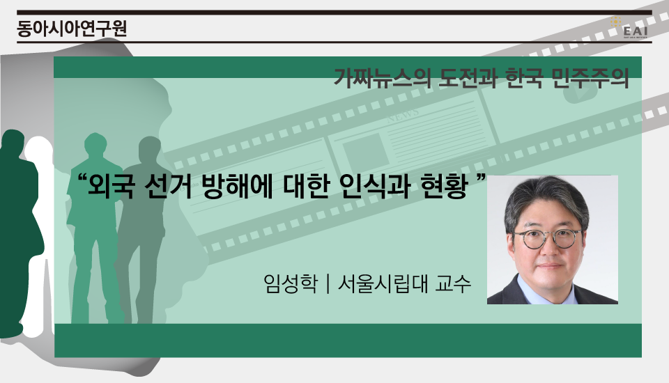 [EAI 가짜뉴스 컨퍼런스] 외국 선거 방해(Foreign Electoral Interference)에 대한 인식과 현황