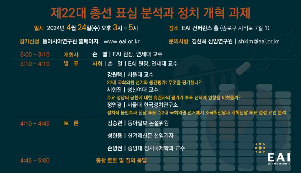 [EAI 22대 총선 컨퍼런스] 22대 국회의원 선거와 중간평가: 무엇을 평가했나?