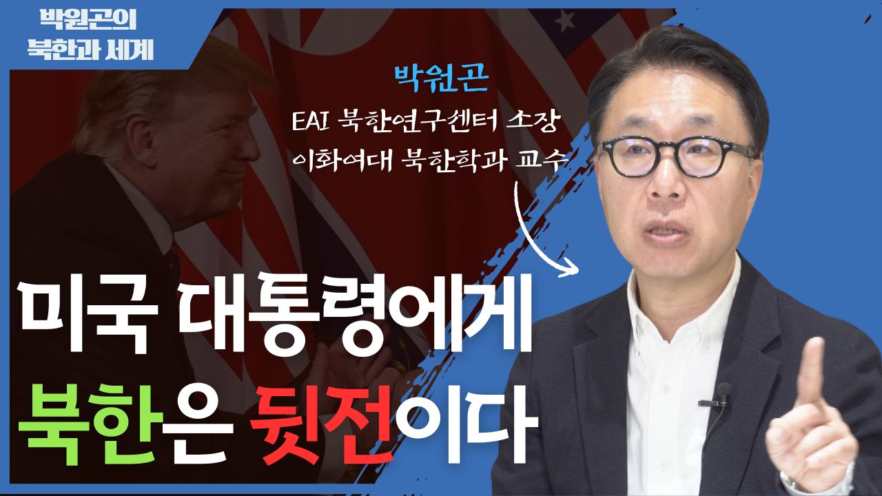 [북한과 세계] 미국 동맹 변환 속 북한 비핵화와 한국의 대응